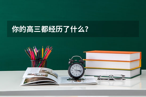 你的高三都经历了什么？