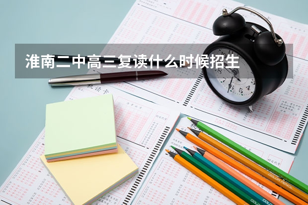 淮南二中高三复读什么时候招生