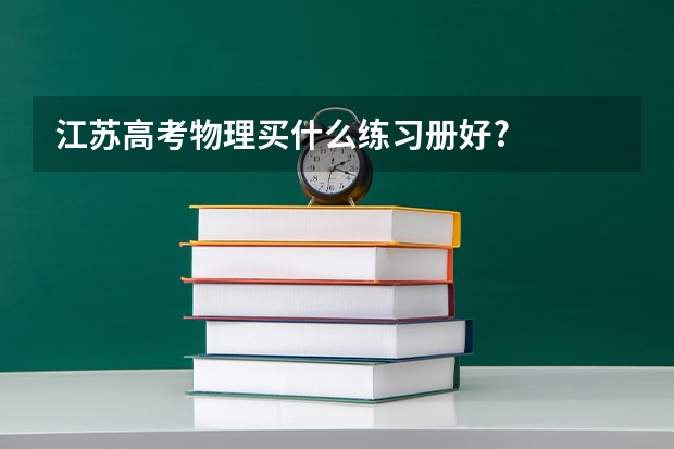 江苏高考物理买什么练习册好?