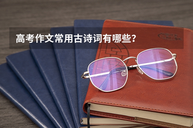 高考作文常用古诗词有哪些？