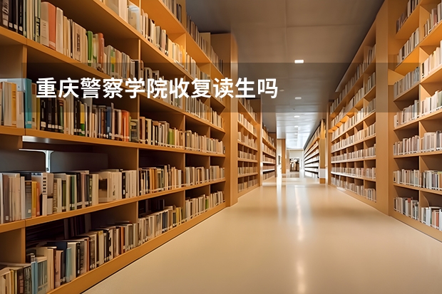 重庆警察学院收复读生吗
