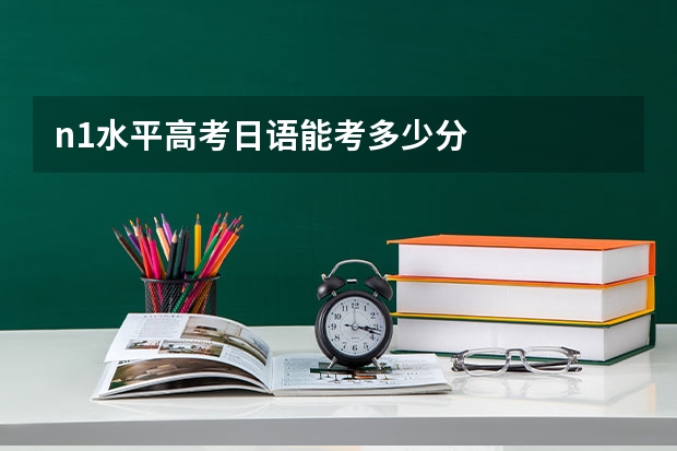 n1水平高考日语能考多少分