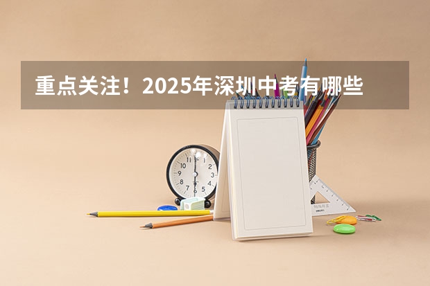 重点关注!2025年深圳中考有哪些变化?