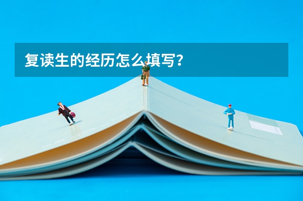复读生的经历怎么填写？
