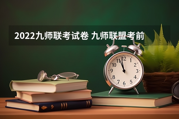 2022九师联考试卷 九师联盟考前押题卷各科答案解析及试卷汇总