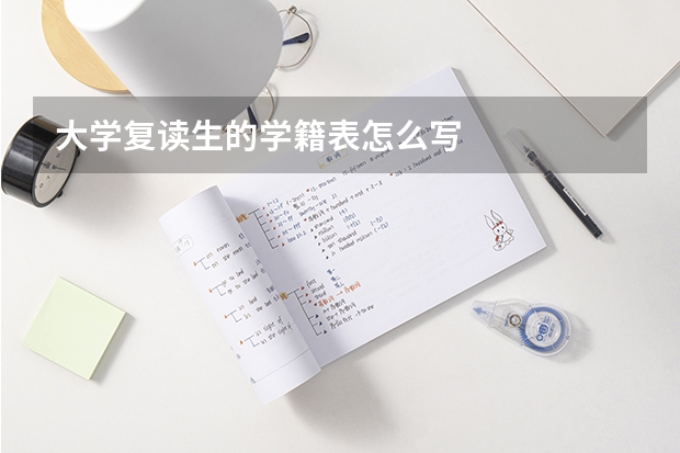 大学复读生的学籍表怎么写