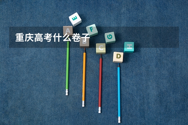 重庆高考什么卷子
