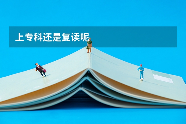 上专科还是复读呢