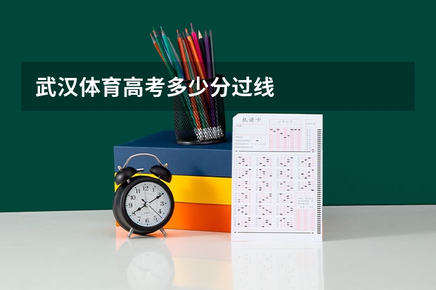武汉体育高考多少分过线