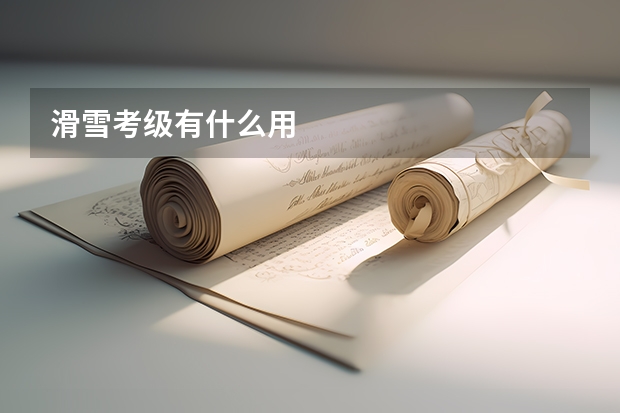 滑雪考级有什么用