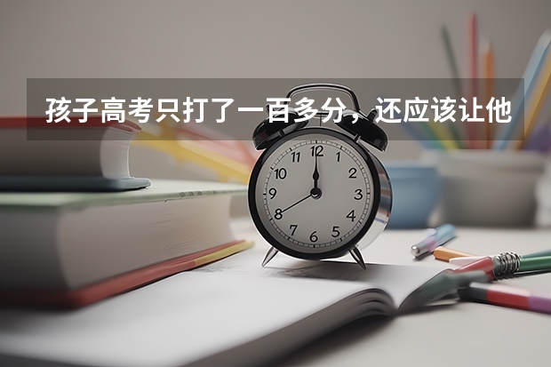 孩子高考只打了一百多分，还应该让他继续上学吗？