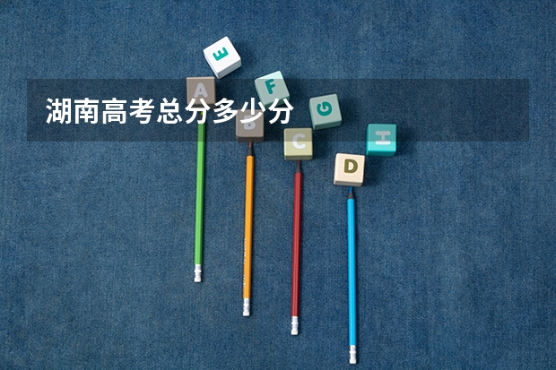 湖南高考总分多少分