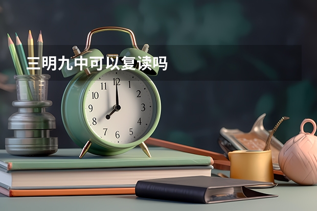 三明九中可以复读吗