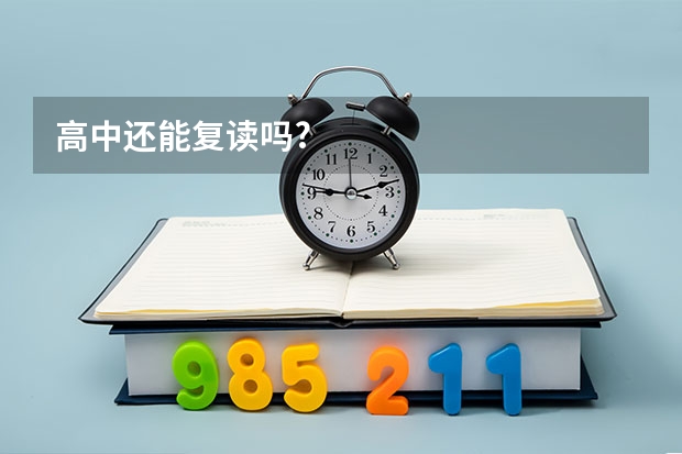 高中还能复读吗?