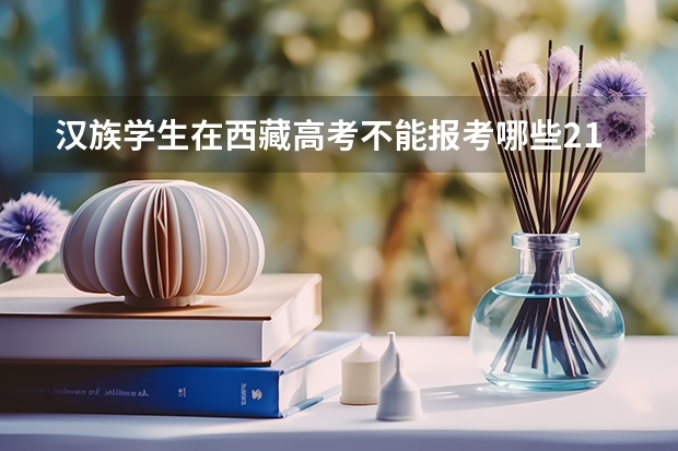 汉族学生在西藏高考不能报考哪些211工程大学？