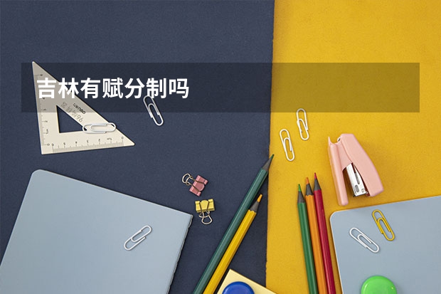 吉林有赋分制吗