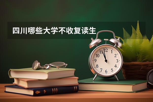 四川哪些大学不收复读生