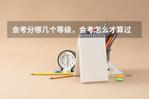 会考分哪几个等级，会考怎么才算过