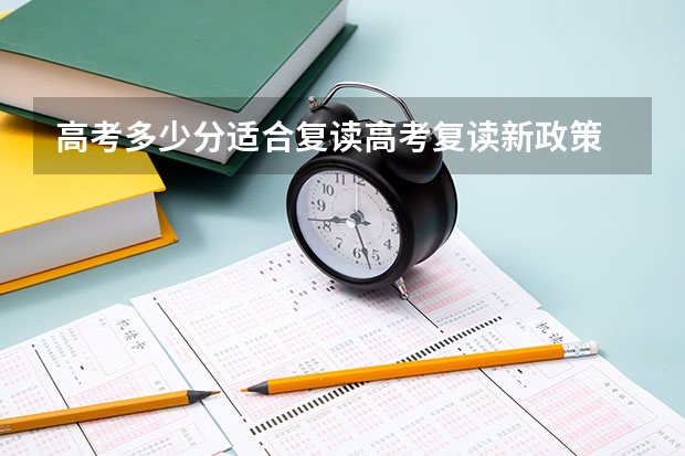 高考多少分适合复读高考复读新政策