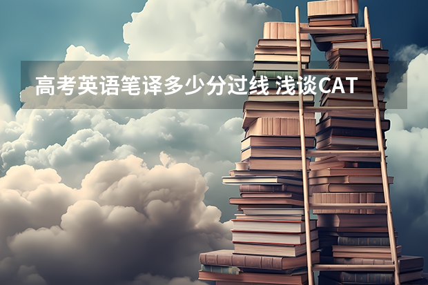 高考英语笔译多少分过线 浅谈CATTI笔译阅卷者心态与考生对策