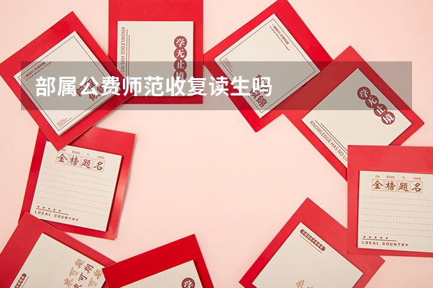 部属公费师范收复读生吗