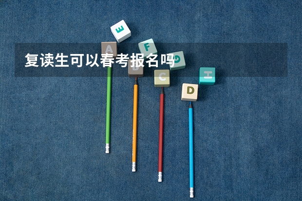 复读生可以春考报名吗