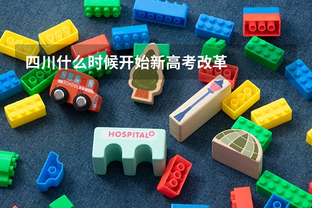 四川什么时候开始新高考改革