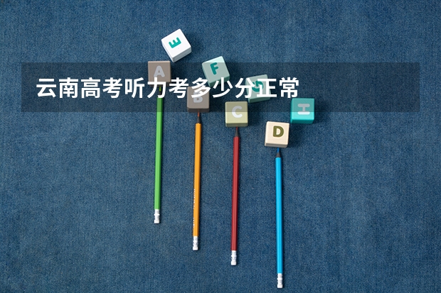 云南高考听力考多少分正常