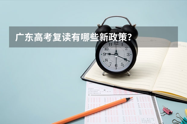 广东高考复读有哪些新政策？