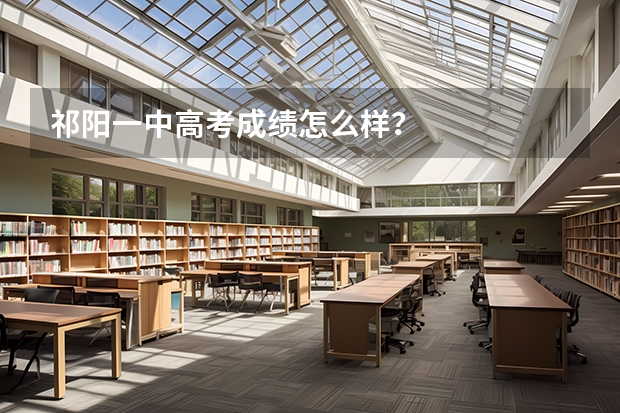 祁阳一中高考成绩怎么样？