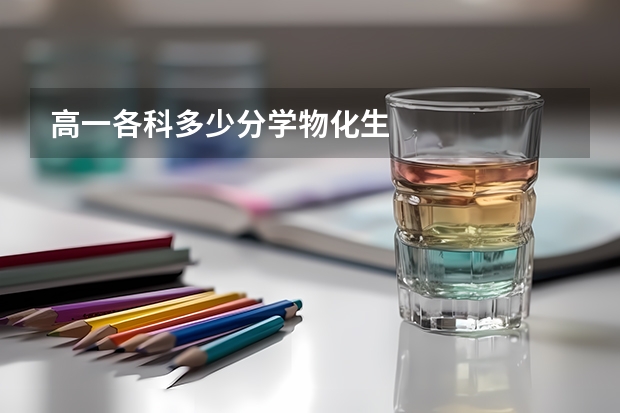高一各科多少分学物化生