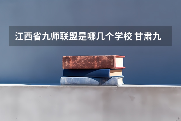 江西省九师联盟是哪几个学校 甘肃九师联盟是哪几个学校的