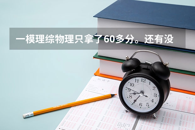 一模理综物理只拿了60多分。还有没有什么建议？可以在今后的学习中有所提高。