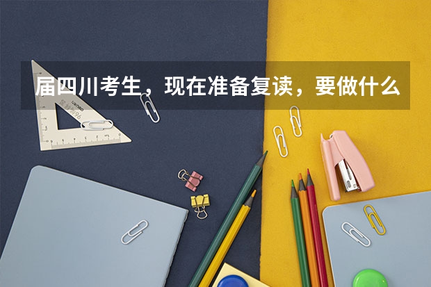 届四川考生，现在准备复读，要做什么准备？
