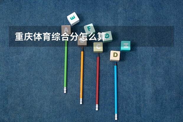 重庆体育综合分怎么算