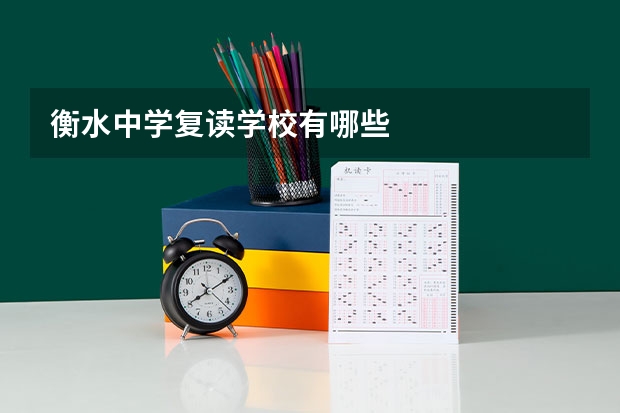 衡水中学复读学校有哪些