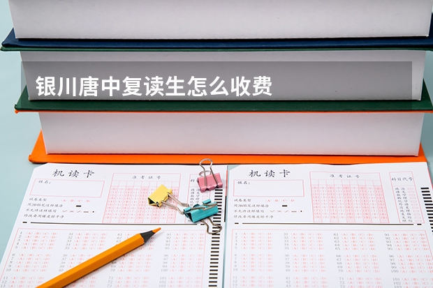 银川唐中复读生怎么收费