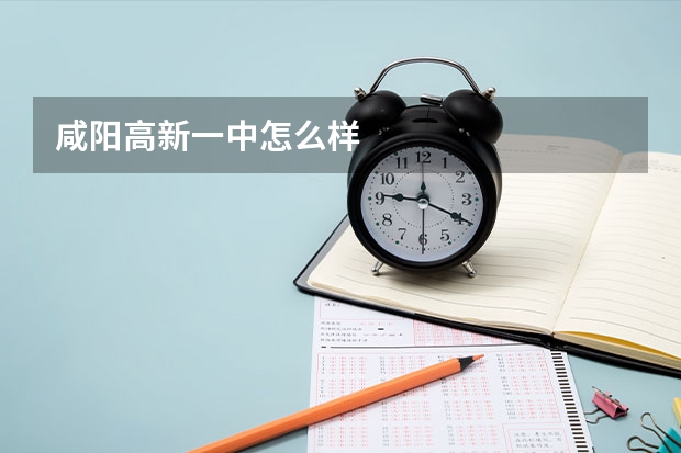 咸阳高新一中怎么样