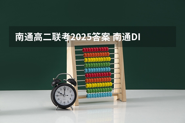 南通高二联考2025答案 南通DIC启动新油墨工厂建设，预计2025年投产