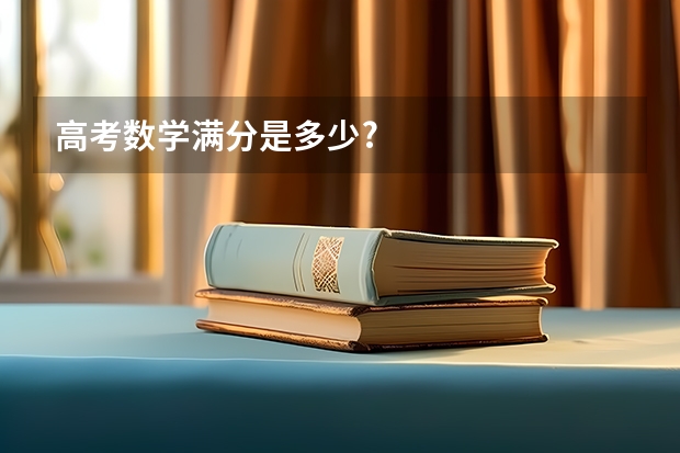 高考数学满分是多少?