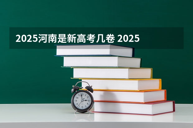 2025河南是新高考几卷 2025河南高考改革政策