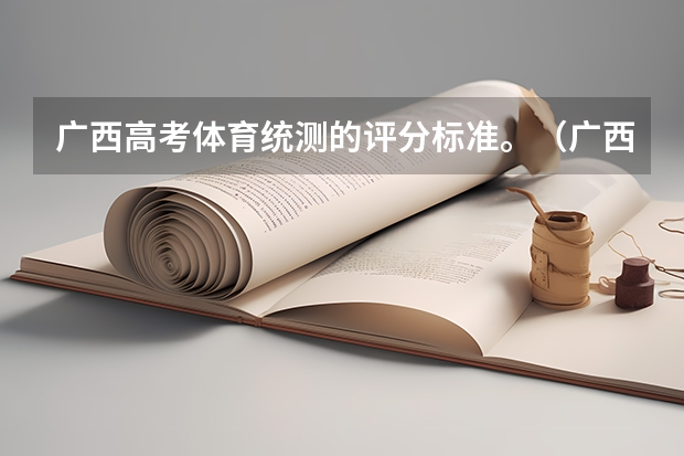 广西高考体育统测的评分标准。（广西体考分数标准）