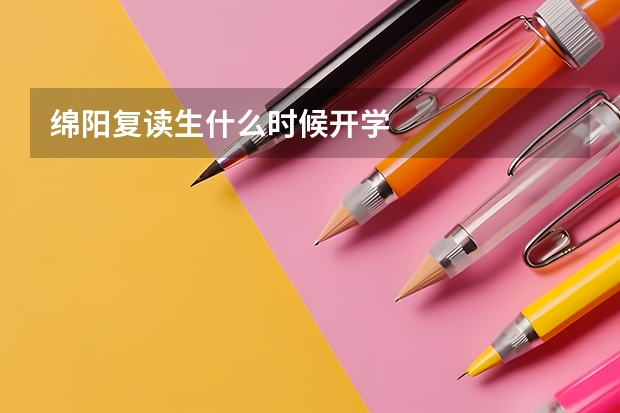 绵阳复读生什么时候开学