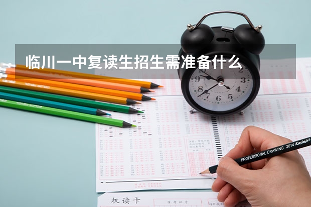 临川一中复读生招生需准备什么