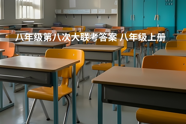 八年级第八次大联考答案 八年级上册期中测试试题