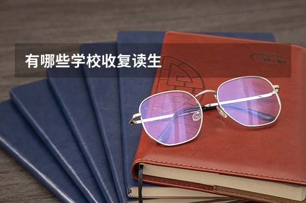 有哪些学校收复读生