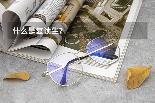 什么是复读生？