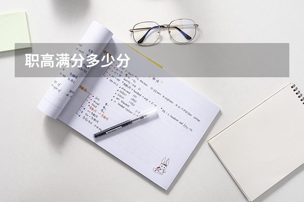 职高满分多少分