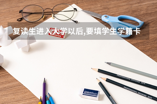 复读生进入大学以后,要填学生学籍卡,个人简历怎么填？