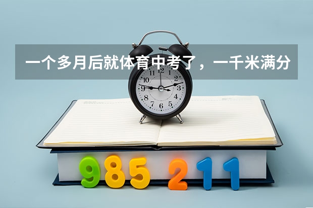 一个多月后就体育中考了,一千米满分3分50秒,还差14秒,本人67kg左右,175cm,应该怎么练